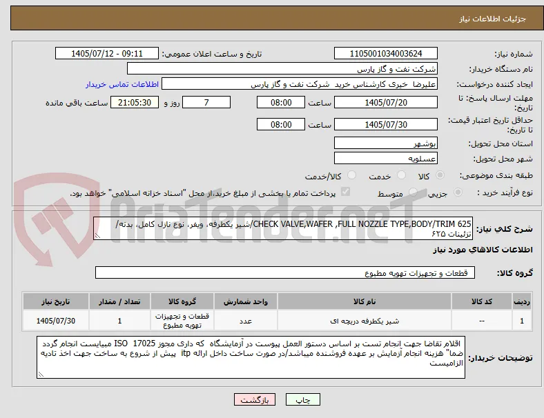CHECK VALVE,WAFER ,FULL NOZZLE TYPE,BODY/TRIM 625/شیر یکطرفه، ویفر، نوع نازل کامل، بدنه/تزئینات ۶۲۵