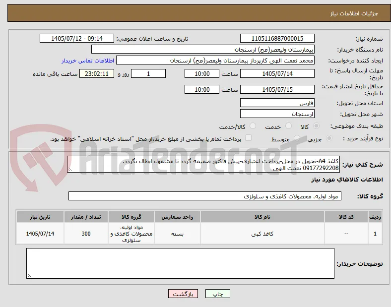 کاغذ A4-تحویل در محل-پرداخت اعتباری-پیش فاکتور ضمیمه گردد تا مشمول ابطال نگردد.
09177292208 نعمت الهی 