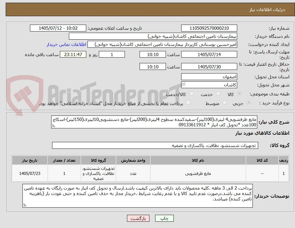 مایع ظرفشویی4 لیتری(100لیتر)-سفیدکننده سطوح 4لیتری(200لیتر)-مایع دستشویی10لیتری(150لیتر)-اسکاچ 100عدد *تحویل کف انبار * 09133611912