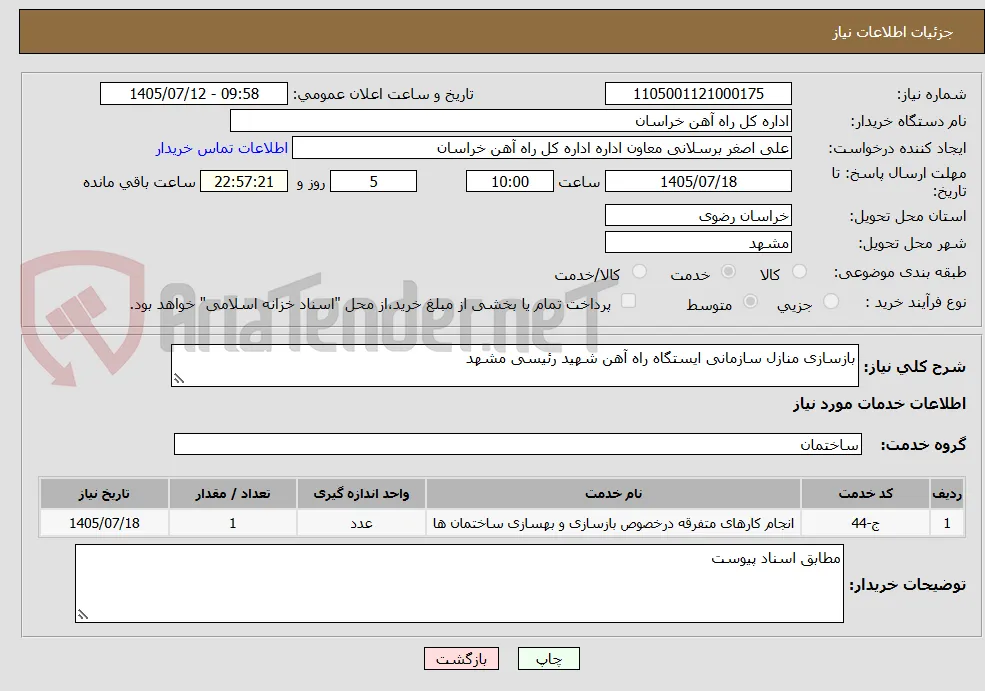 بازسازی منازل سازمانی ایستگاه راه آهن شهید رئیسی مشهد 