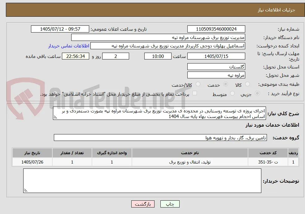 اجرای پروژه ی توسعه روستایی در محدوده ی مدیریت توزیع برق شهرستان مراوه تپه بصورت دستمزدی و بر اساس احجام پیوست فهرست بهاء پایه سال 1404