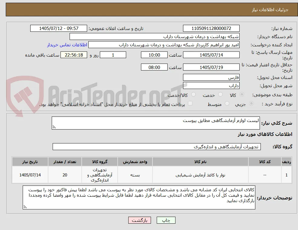 لیست لوازم آزمایشگاهی مطابق پیوست 