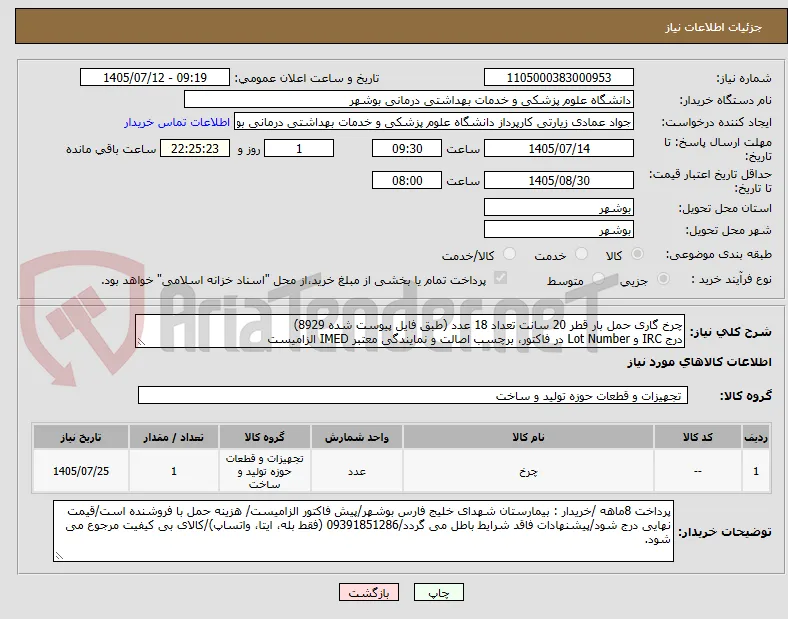 چرخ گاری حمل بار قطر 20 سانت تعداد 18 عدد (طبق فایل پیوست شده 8929)
درج IRC و Lot Number در فاکتور، برچسب اصالت و نمایندگی معتبر IMED الزامیست