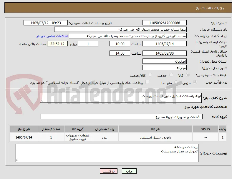 لوله واتصالات استیل طبق لیست پیوست 