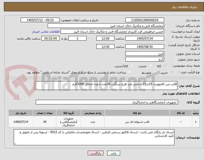 قالب بتن کامپوزیت 15در15 سانتی متر طرح سنگین 30عدد با وزن حداقل 2000گرم