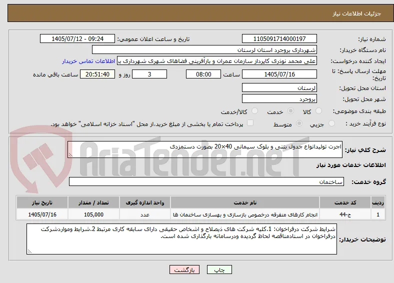 اجرت تولیدانواع جدول بتنی و بلوک سیمانی 40×20 بصورت دستمزدی