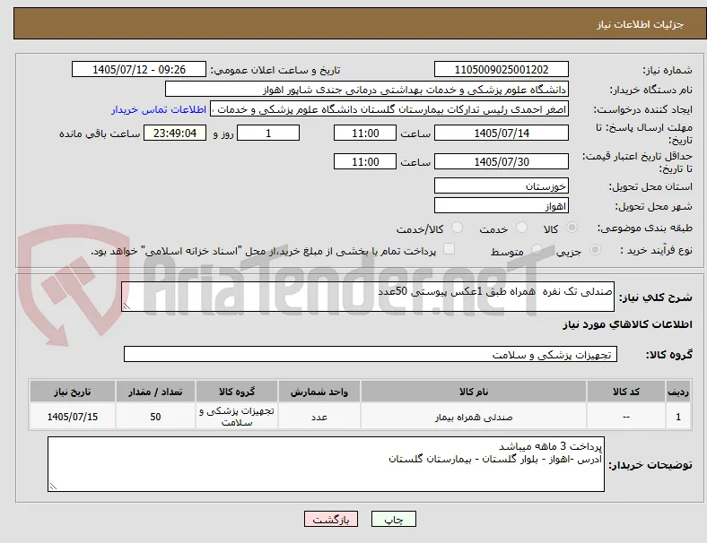 صندلی تک نفره  همراه طبق 1عکس پیوستی 50عدد