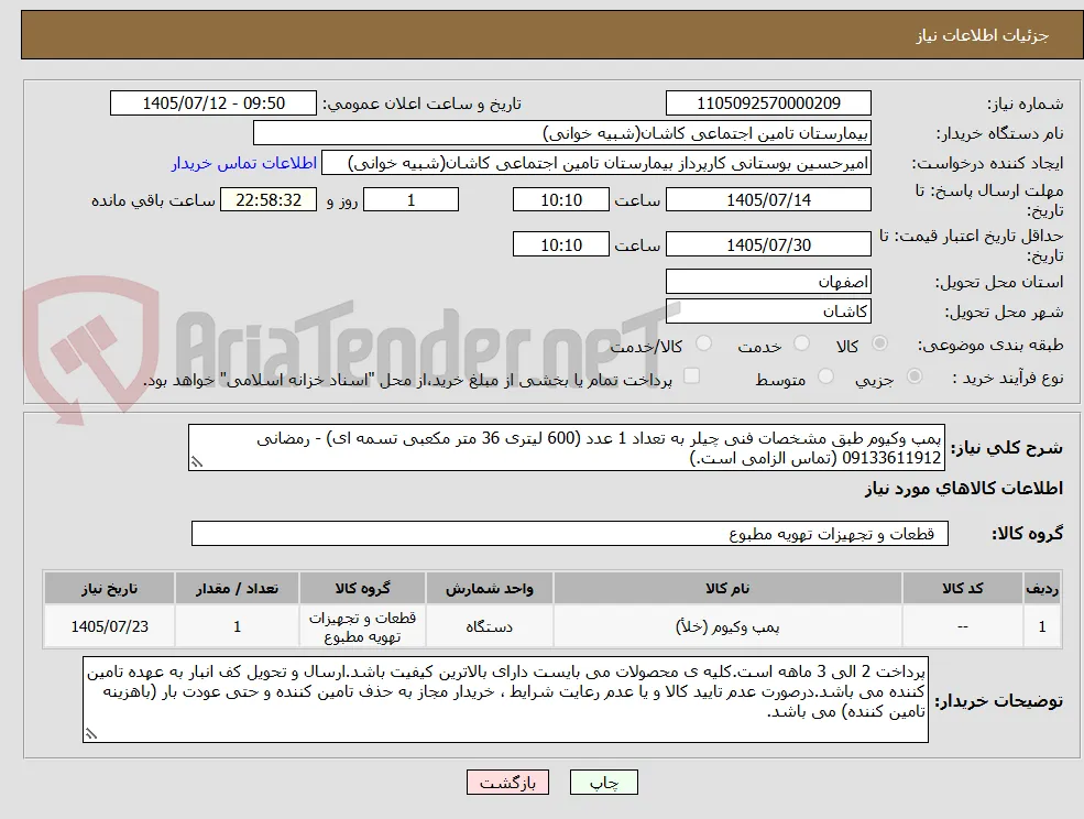 پمپ وکیوم طبق مشخصات فنی چیلر به تعداد 1 عدد (600 لیتری 36 متر مکعبی تسمه ای) - رمضانی 09133611912 (تماس الزامی است.)