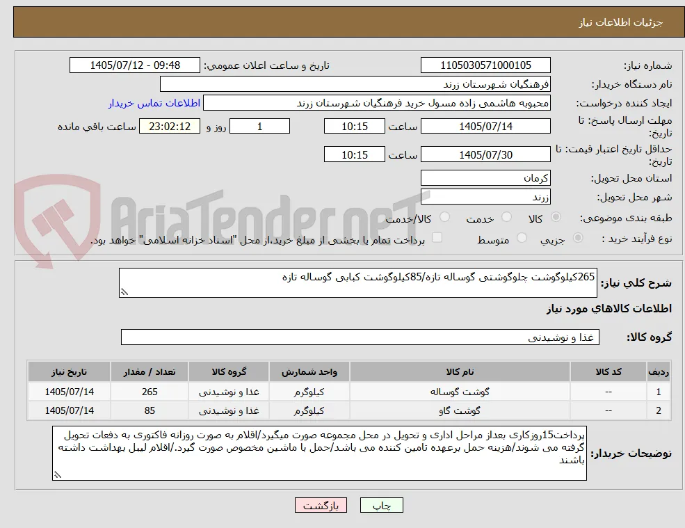 265کیلوگوشت چلوگوشتی گوساله تازه/85کیلوگوشت کبابی گوساله تازه