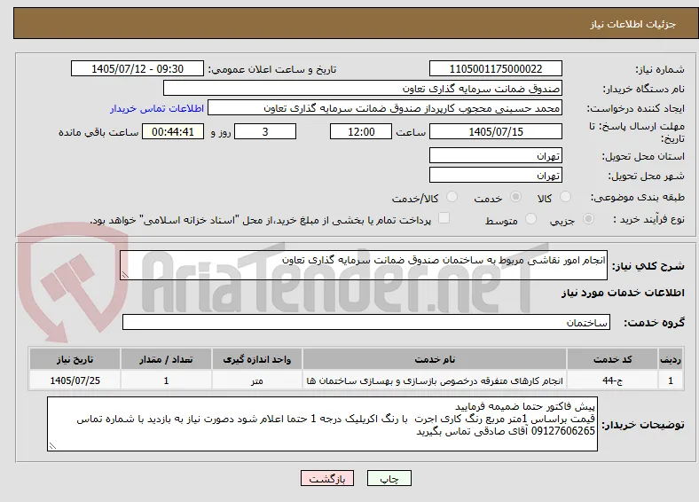انجام امور نقاشی مربوط به ساختمان صندوق ضمانت سرمایه گذاری تعاون 