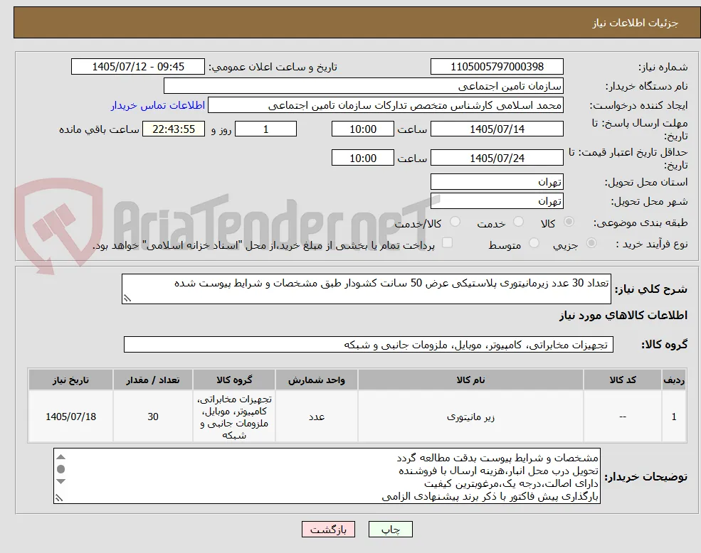 تعداد 30 عدد زیرمانیتوری پلاستیکی عرض 50 سانت کشودار طبق مشخصات و شرایط پیوست شده 