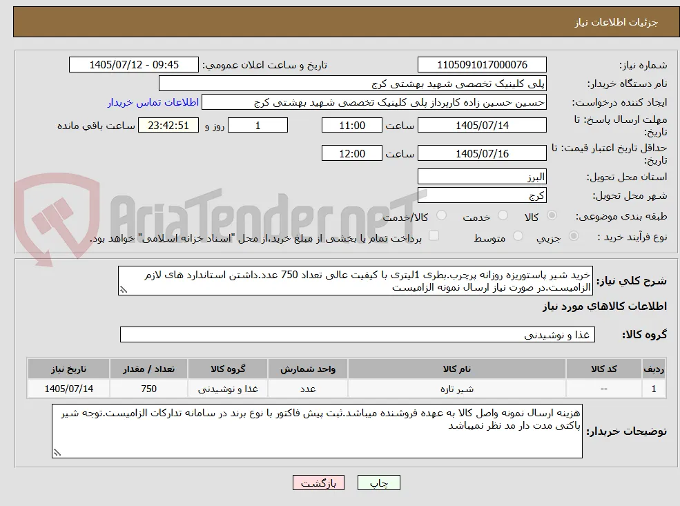 خرید شیر پاستوریزه روزانه پرچرب.بطری 1لیتری با کیفیت عالی تعداد 750 عدد.داشتن استاندارد های لازم الزامیست.در صورت نیاز ارسال نمونه الزامیست