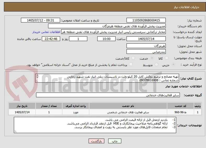 تهیه مصالح و ترمیم روکش کابل 20 کیلو ولت در تاسیسات ریلی انبار نفت شهید رجایی
شماره تماس : 09378816908
