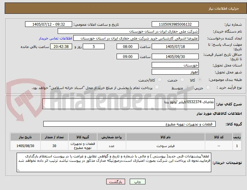 تقاضای 0532374/فیلتر /ولوو پنتا