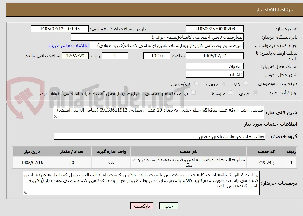 تعویض واشر و رفع عیب دیافراگم چیلر جذبی به تعداد 20 عدد - رمضانی 09133611912 (تماس الزامی است.)