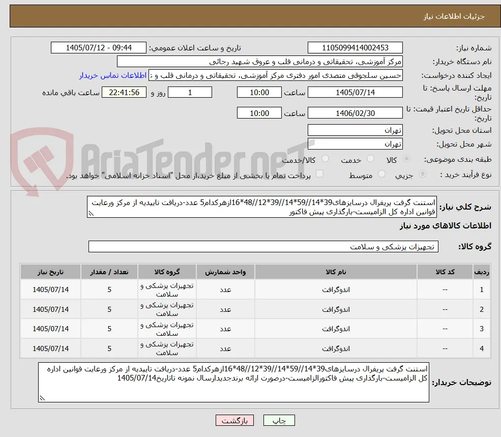 استنت گرفت پریفرال درسایزهای39*14//59*14//39*12//48*16ازهرکدام5 عدد-دریافت تاییدیه از مرکز ورعایت قوانین اداره کل الزامیست-بارگذاری پیش فاکتور