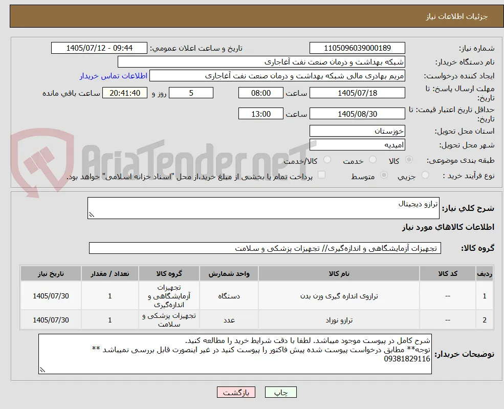 ترازو دیجیتال