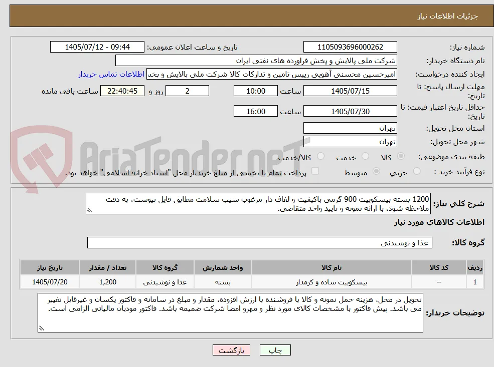 1200 بسته بیسکوییت 900 گرمی باکیفیت و لفاف دار مرغوب سیب سلامت مطابق فایل پیوست، به دقت ملاحظه شود، با ارائه نمونه و تایید واحد متقاضی.