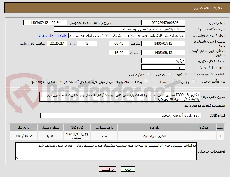الکترود E309-16 مطابق شرح تقاضا و الزامات بارزسی فنی پیوست/ هزینه حمل بعهده فروشنده تحویل درب پالایشگاه/ تسویه 30 روز کاری.