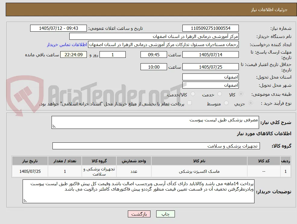 مصرفی پزشکی طبق لیست پیوست