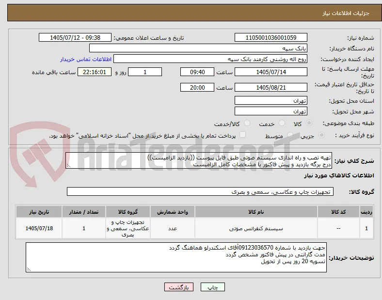 تهیه نصب و راه اندازی سیستم صوتی طبق فایل پیوست ((بازدید الزامیست))
درج برگه بازدید و پیش فاکتور با مشخصات کامل الزامیست