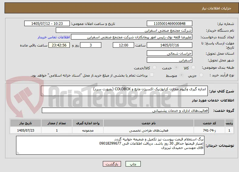  اندازه گیری وکیوم مخازن کرایوژنیک اکسیژن مایع و COLDBOX (بصورت سرد)