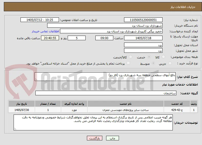 دفع آبهای سطحی منطقه سه شهرداری یزد (فاز دو)