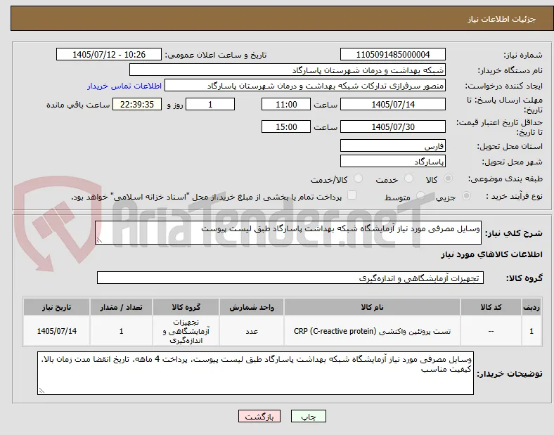وسایل مصرفی مورد نیاز آزمایشگاه شبکه بهداشت پاسارگاد طبق لیست پیوست