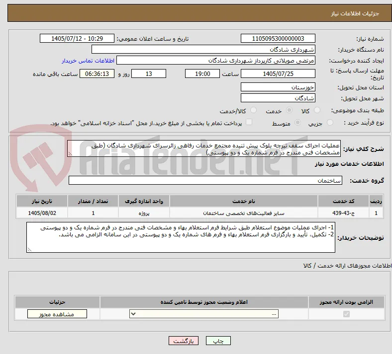 عملیات اجرای سقف تیرچه بلوک پیش تنیده مجتمع خدمات رفاهی زائرسرای شهرداری شادگان (طبق مشخصات فنی مندرج در فرم شماره یک و دو پیوستی)