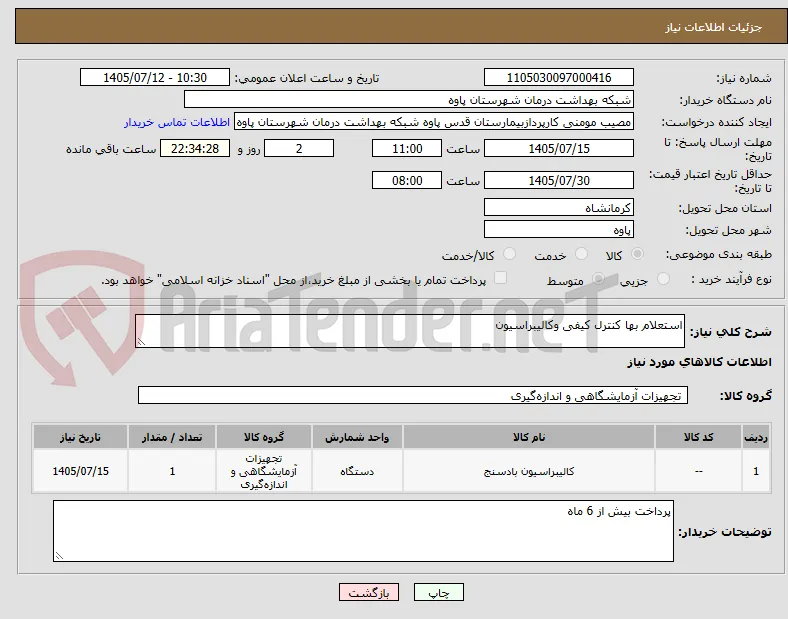 استعلام بها کنترل کیفی وکالیبراسیون 