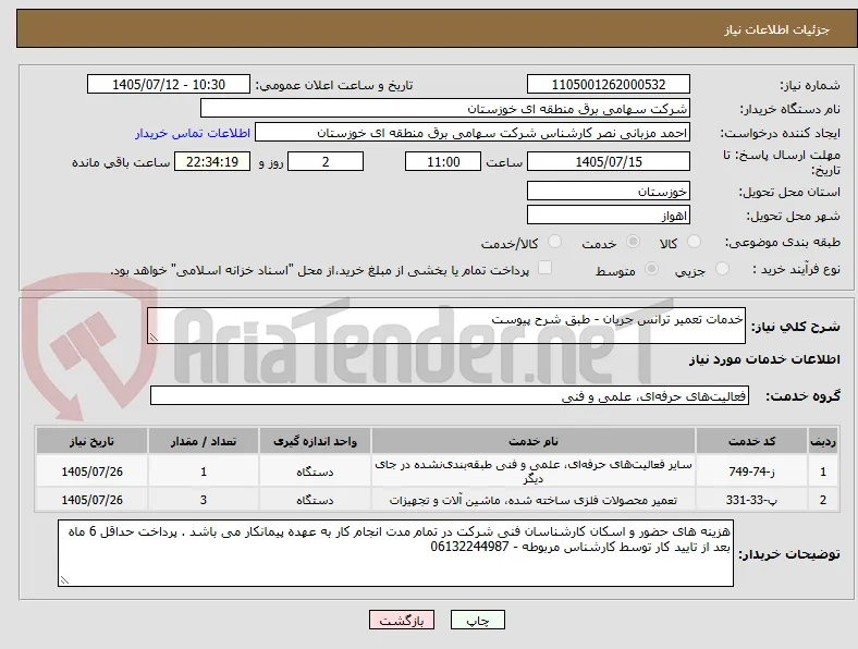 خدمات تعمیر ترانس جریان - طبق شرح پیوست