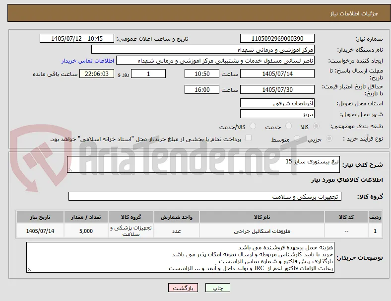 تیغ بیستوری سایز 15