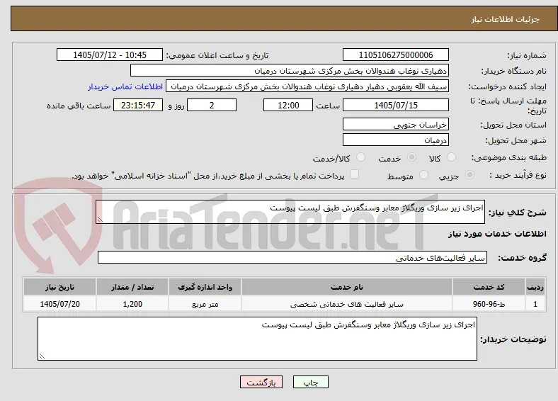 اجرای زیر سازی وریگلاژ معابر وسنگفرش طبق لیست پیوست 