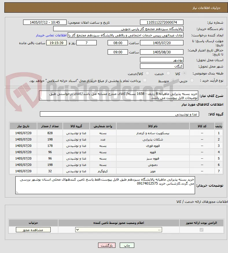 خرید بسته پذیرایی ماهیانه 8 ردیف - 1658 بسته/ کالای مندرج مشابه می باشد/کالای درخواستی طبق توضیحات فایل پیوست می باشد.