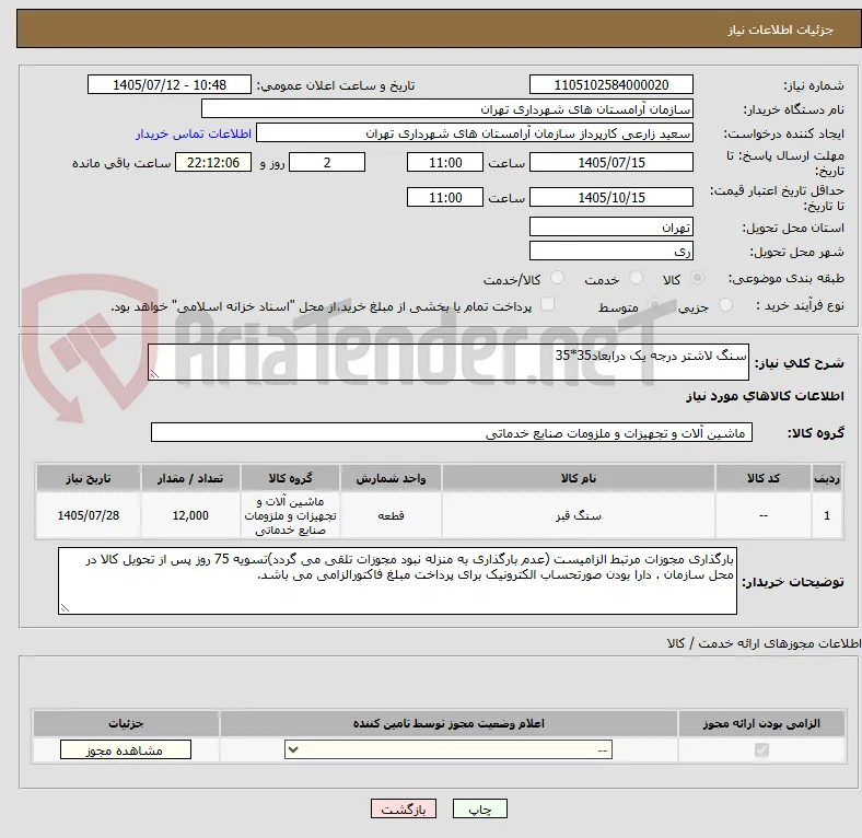 سنگ لاشتر درجه یک درابعاد35*35
