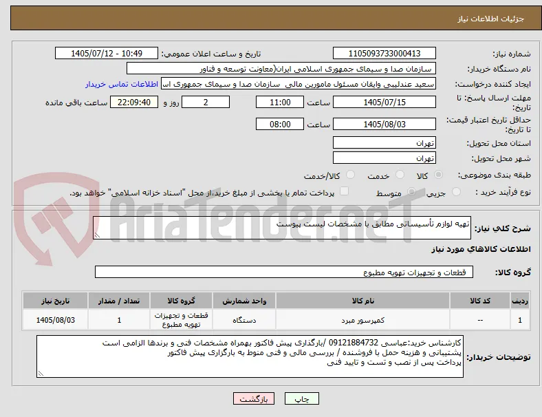 تهیه لوازم تأسیساتی مطابق با مشخصات لیست پیوست