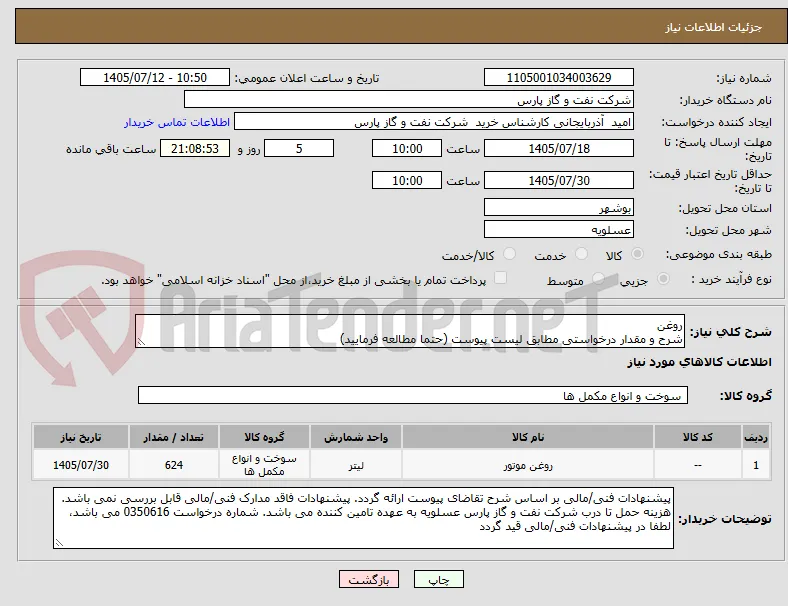 روغن
شرح و مقدار درخواستی مطابق لیست پیوست (حتما مطالعه فرمایید) 