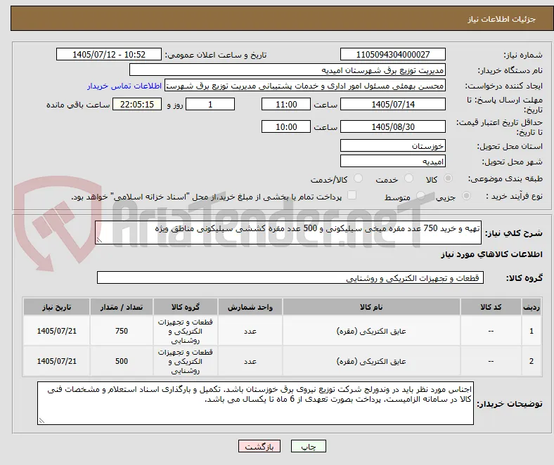 تهیه و خرید 750 عدد مقره میخی سیلیکونی و 500 عدد مقره کششی سیلیکونی مناطق ویژه