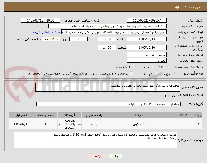 کاغذ مورد نیاز مرکز بهداشت بجنورد مطابق با پیوست
