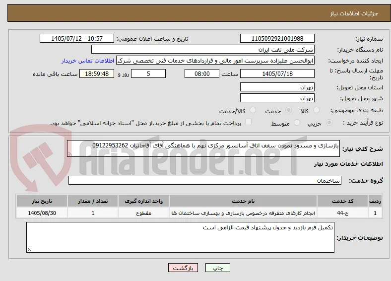 بازسازی و مسدود نمودن سقف اتاق آسانسور مرکزی نهم با هماهنگی آقای آقاجانیان 09122953262