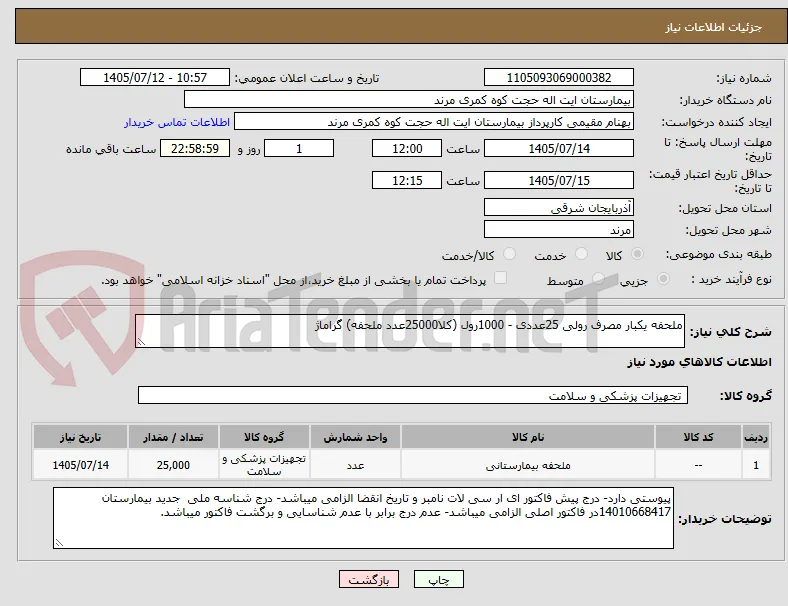 ملحفه یکبار مصرف رولی 25عددی - 1000رول (کلا25000عدد ملحفه) گراماژ