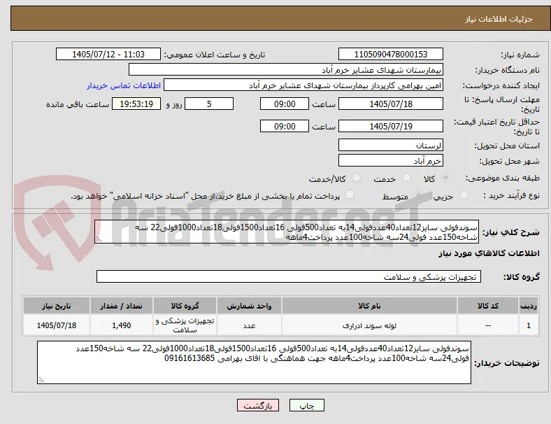 سوندفولی سایز12تعداد40عددفولی14به تعداد500فولی 16تعداد1500فولی18تعداد1000فولی22 سه شاخه150عدد فولی24سه شاخه100عدد پرداخت4ماهه