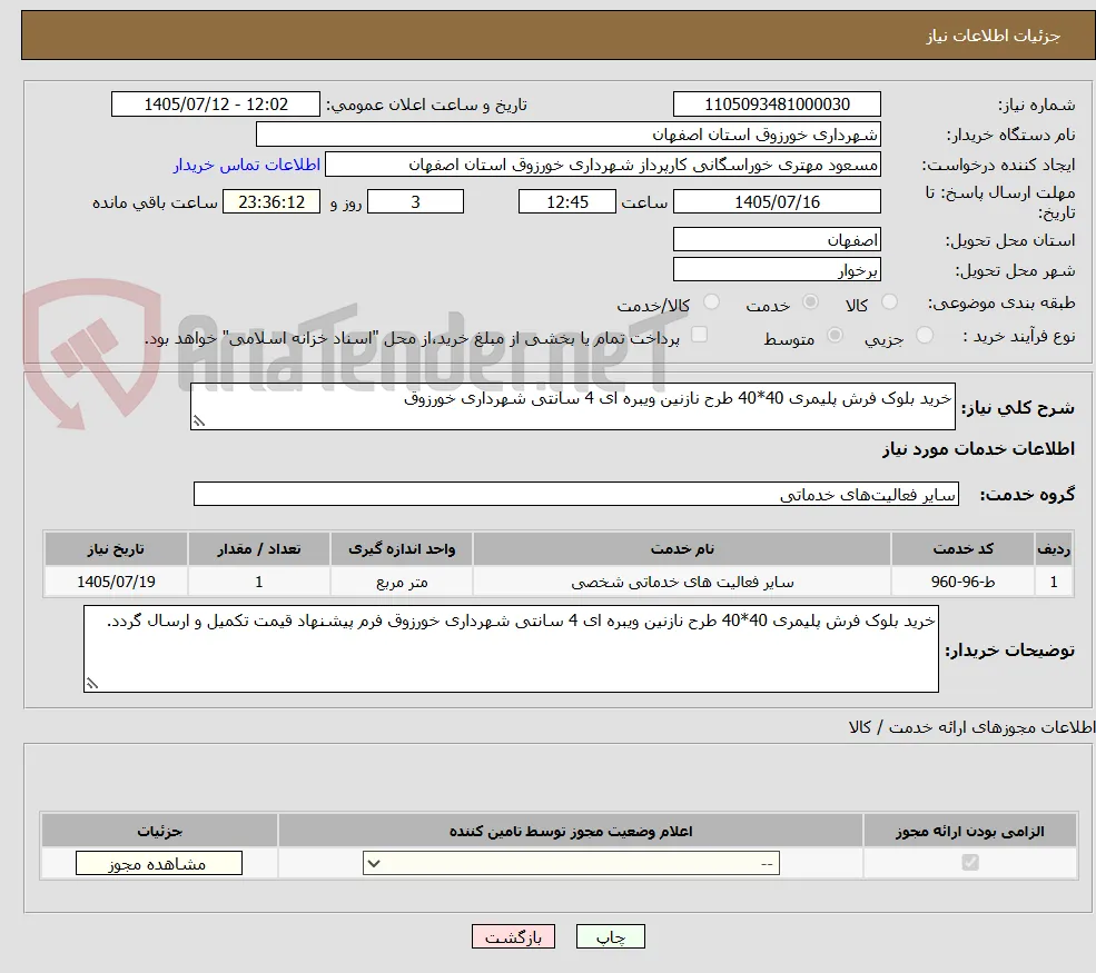خرید بلوک فرش پلیمری 40*40 طرح نازنین ویبره ای 4 سانتی شهرداری خورزوق