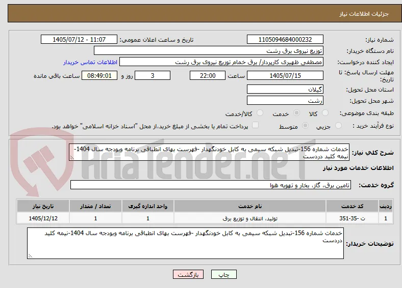 خدمات شماره 156-تبدیل شبکه سیمی به کابل خودنگهدار -فهرست بهای انطباقی برنامه وبودجه سال 1404-نیمه کلید دردست