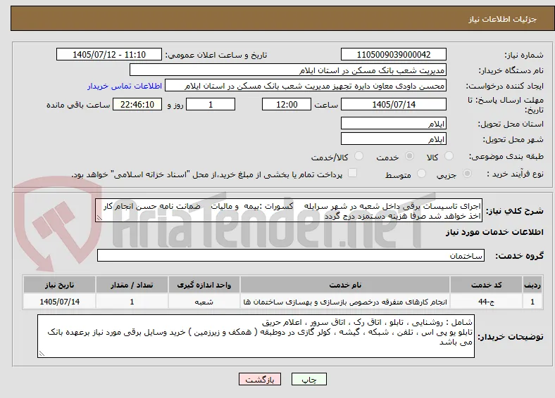 اجرای تاسیسات برقی داخل شعبه در شهر سرابله    کسورات :بیمه  و مالیات    ضمانت نامه حسن انجام کار اخذ خواهد شد صرفا هزینه دستمزد درج گردد 