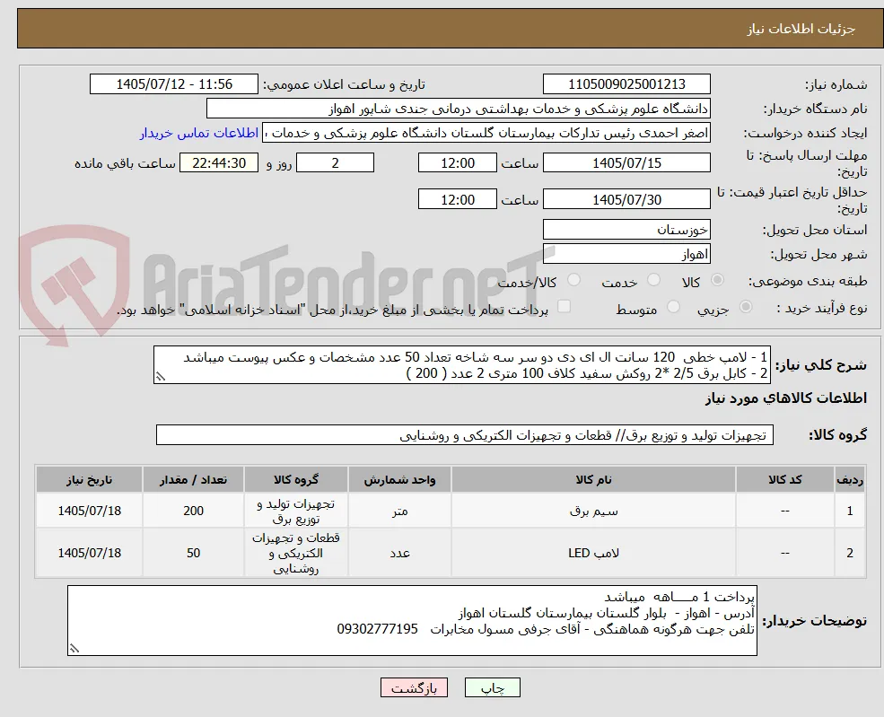 1 - لامپ خطی  120 سانت ال ای دی دو سر سه شاخه تعداد 50 عدد مشخصات و عکس پیوست میباشد
2 - کابل برق 2/5 *2 روکش سفید کلاف 100 متری 2 عدد ( 200 ) 