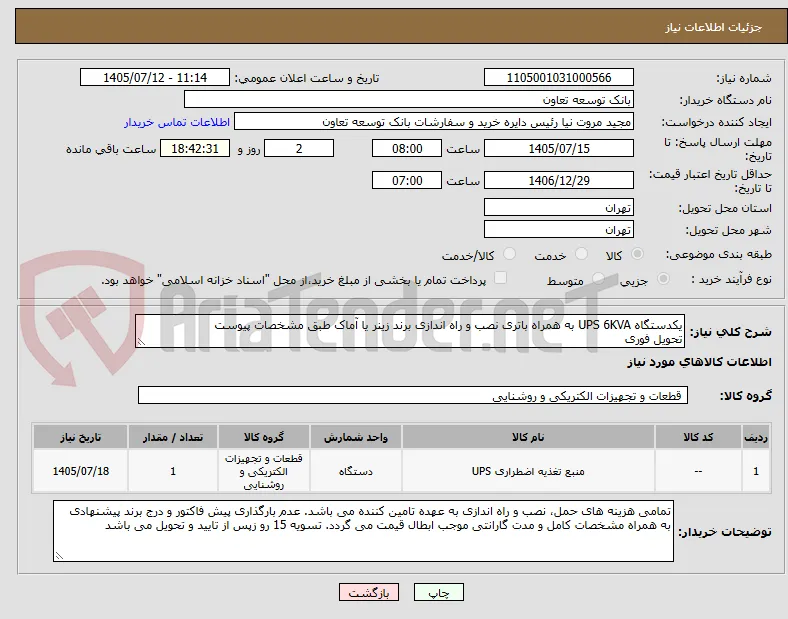 یکدستگاه UPS 6KVA به همراه باتری نصب و راه اندازی برند زینر یا آماک طبق مشخصات پیوست
تحویل فوری 
