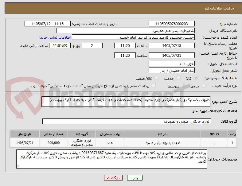 ظروف پلاستیک و یکبار مصرف و لوازم تنظیف (تعداد،مشخصات و جهت قیمت گذاری به تعداد 1/یک پیوست)