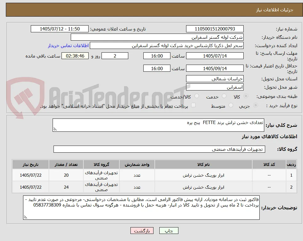 تعدادی خشن تراش برند FETTE  پنج پره