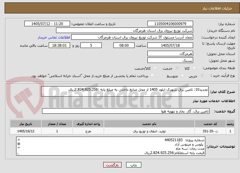 تجدید10: تامین برق شهرک ایلود 1405 از محل منابع داخلی به مبلغ پایه :2.824.925.256ریال
